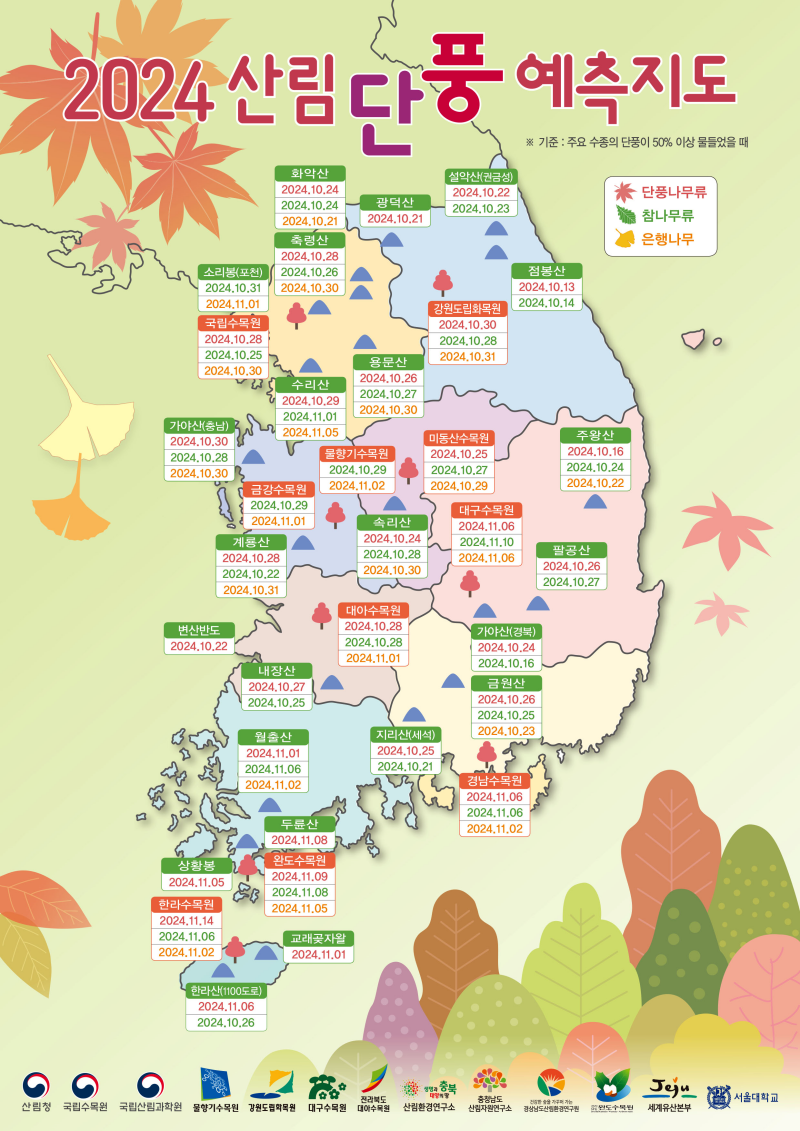 2024 단풍지도