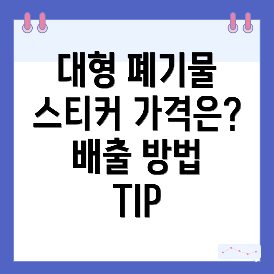 대형폐기물 스티커 가격