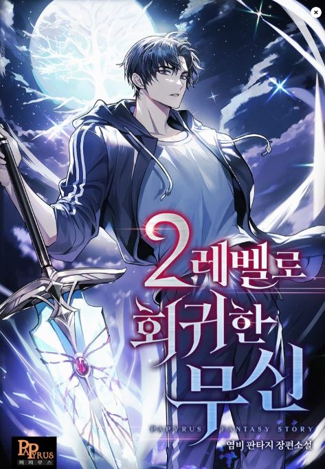  먼치킨 헌터물 국뽕 현판소설 - 2레벨로 회귀한 무신