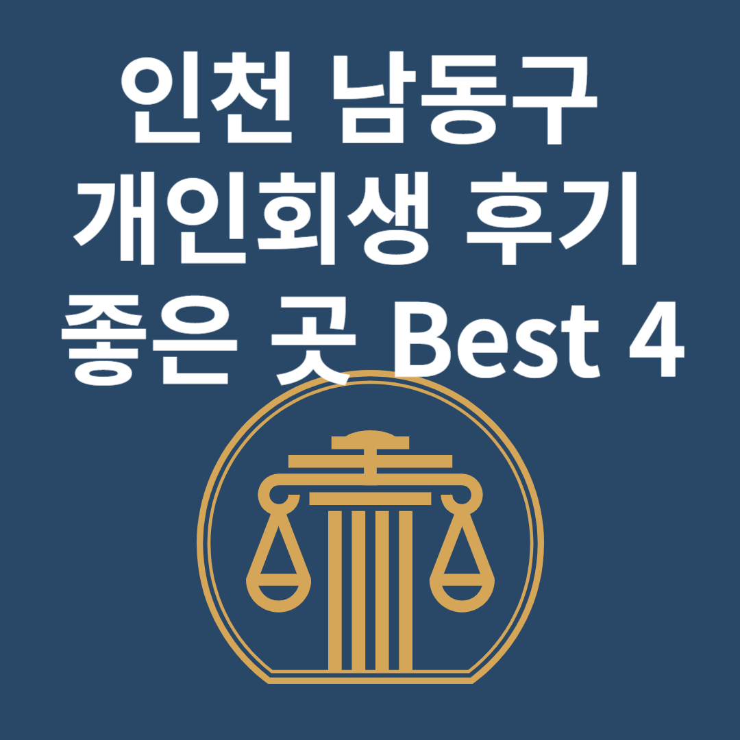 인천 남동구 개인회생 l 개인파산ㅣ변호사ㅣ법무사ㅣ법률 사무소ㅣ무료ㅣ후기 좋은 곳 추천 Best 4 블로그 썸내일 사진