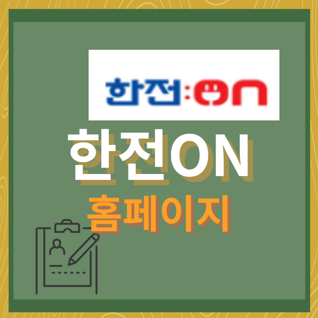 한전ON(online.kepco.co.kr)바로가기입니다.