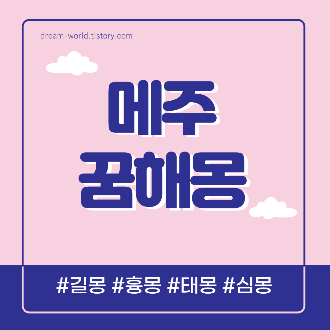  메주 꿈해몽 15가지 총정리 (메주콩 꿈해몽, 메주 받는 꿈 해몽, 메주 만드는 꿈 풀이)