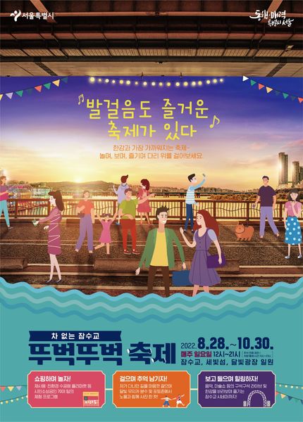  서울 차 없는 잠수교 뚜벅뚜벅 축제 정보 정리 2022. 8월 28일~ 10월 30일까지