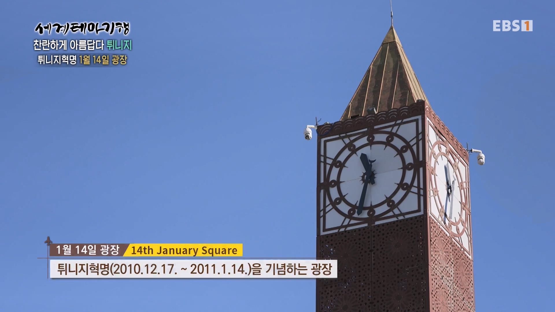 세계테마기행 240404 찬란하게 아름답다 튀니지 -시간을 거슬러 역사 기행0p.mp4_20240515_151652.128.jpg