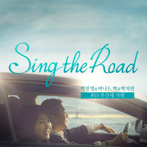  박진영, 버나드 박 (박낙준), JAMIE (제이미) 부산에 가면 (Sing The Road #03) 듣기/가사/앨범/유튜브/뮤비/반복재생/작곡작사