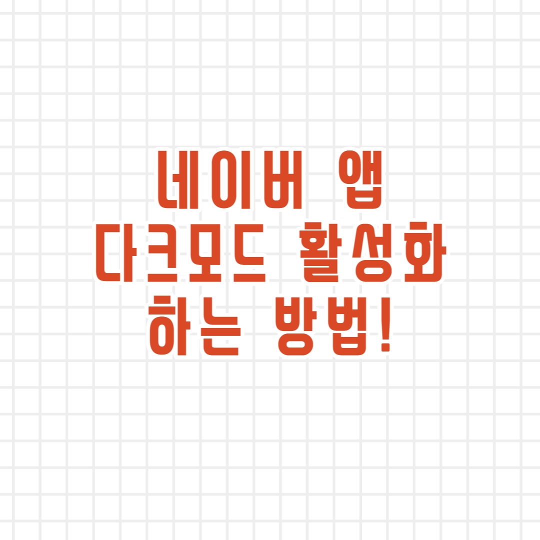  네이버 앱 다크모드(까맣게) 설정 하는 방법!