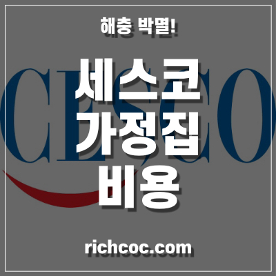 섬네일-세스코-가정집-비용
