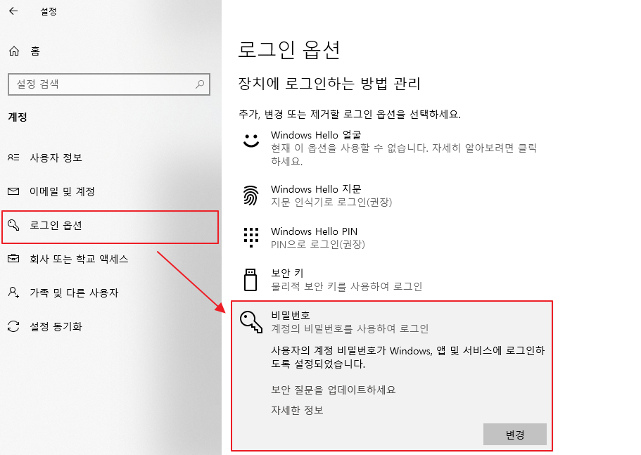 윈도우10 로그인 옵션 설정