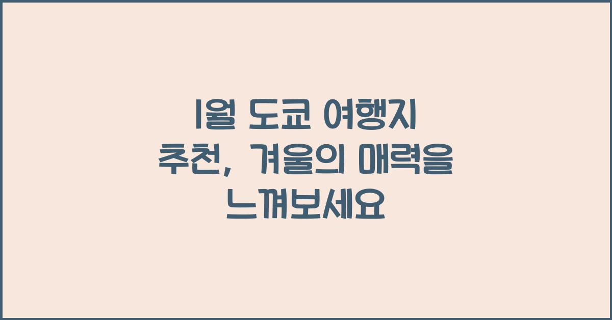 1월 도쿄 여행지 추천