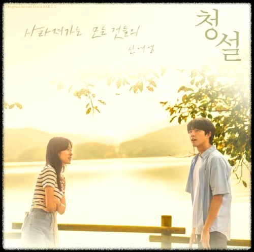 신예영 - 사라져가는 모든 것들의_청설 OST 앨범