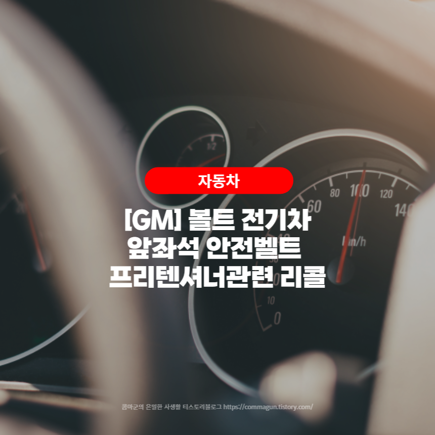  지엠 볼트 전기차 - 앞좌석 안전벨트 프리텐셔너 관련 리콜