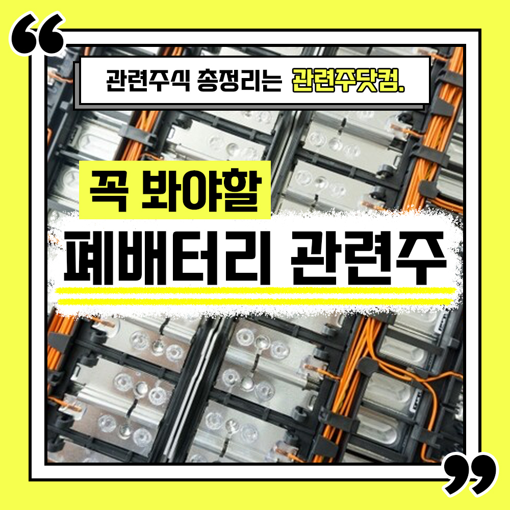  폐배터리 관련주 총정리 TOP6 (업데이트) | 대장주, 테마주 | 관련주닷컴