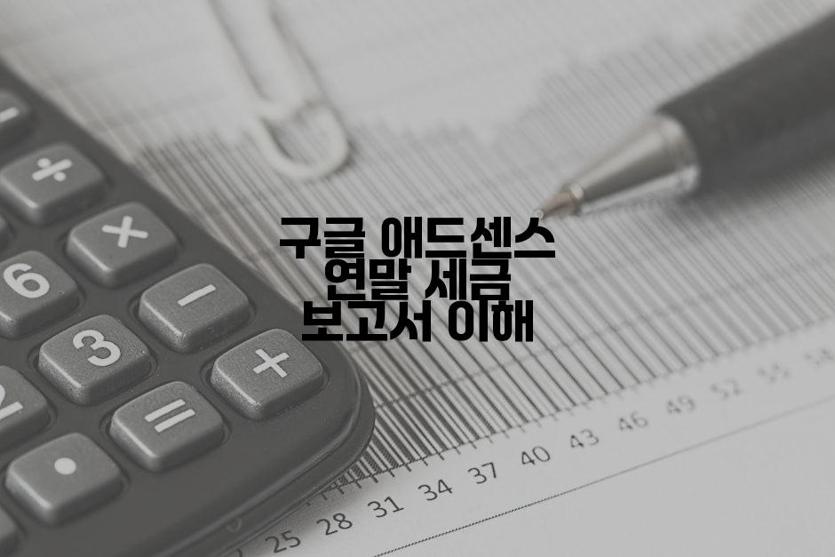 구글 애드센스 연말 세금 보고서 이해