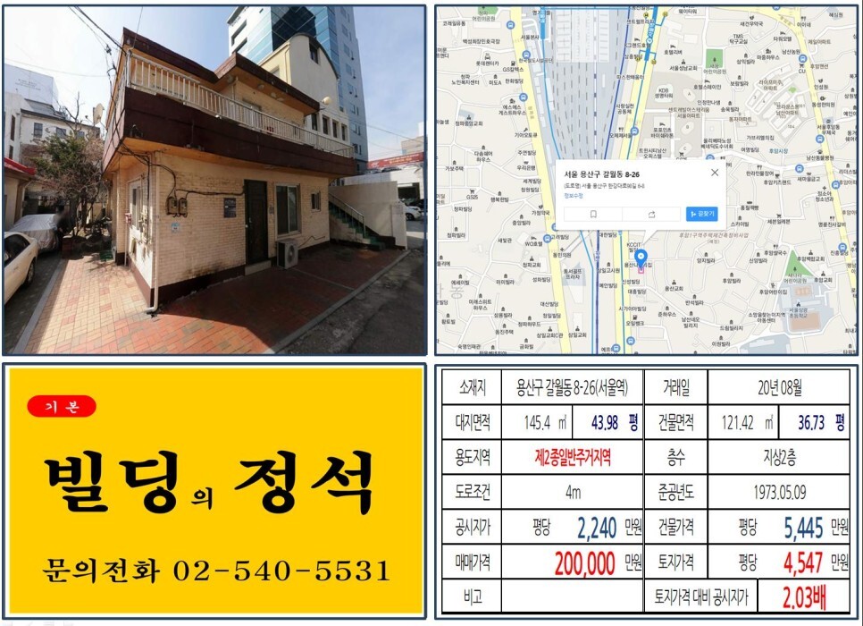  [용산구 후암1구역 주택재건축 20억 꼬마빌딩 실거래가 조회] 갈월동 8-26 (서울역) 20억 원, 평당 4,547만 원 매매되었습니다.