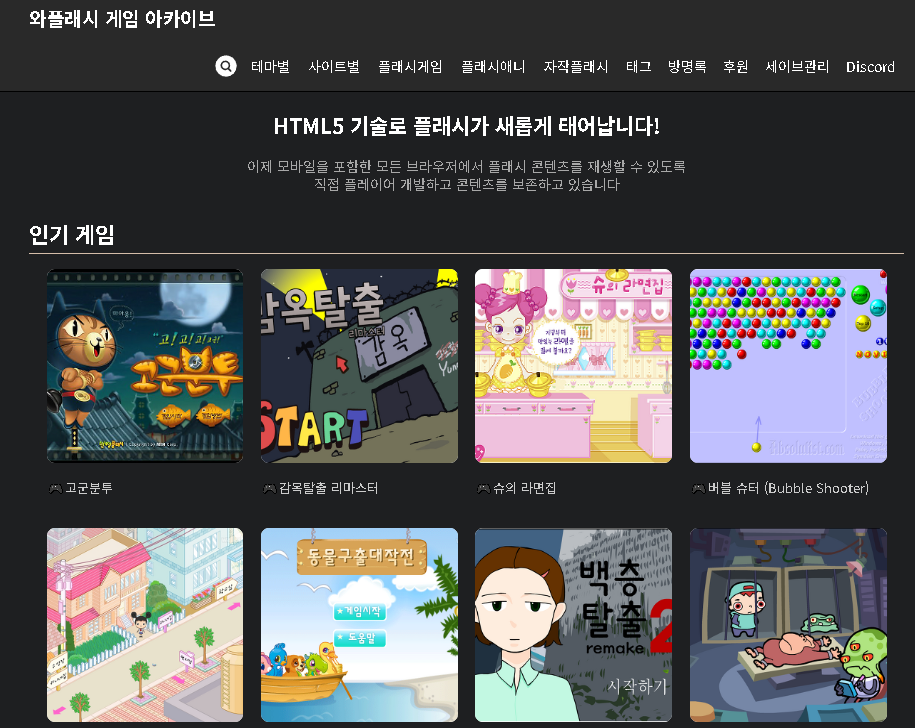 추억의 플래시 게임을 할 수 있는 사이트, 와플래시 게임 아카이브 소개
