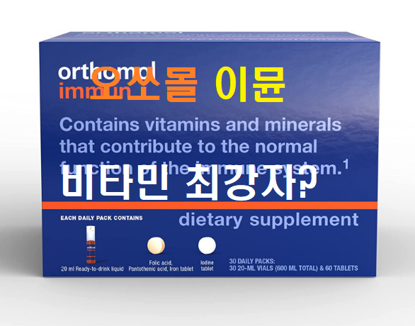  [오쏠몰 이뮨] 비타민 효능과 제품구성에 대해서 알아보기!