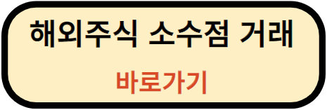 해외 주식 소수점 거래 바로가기