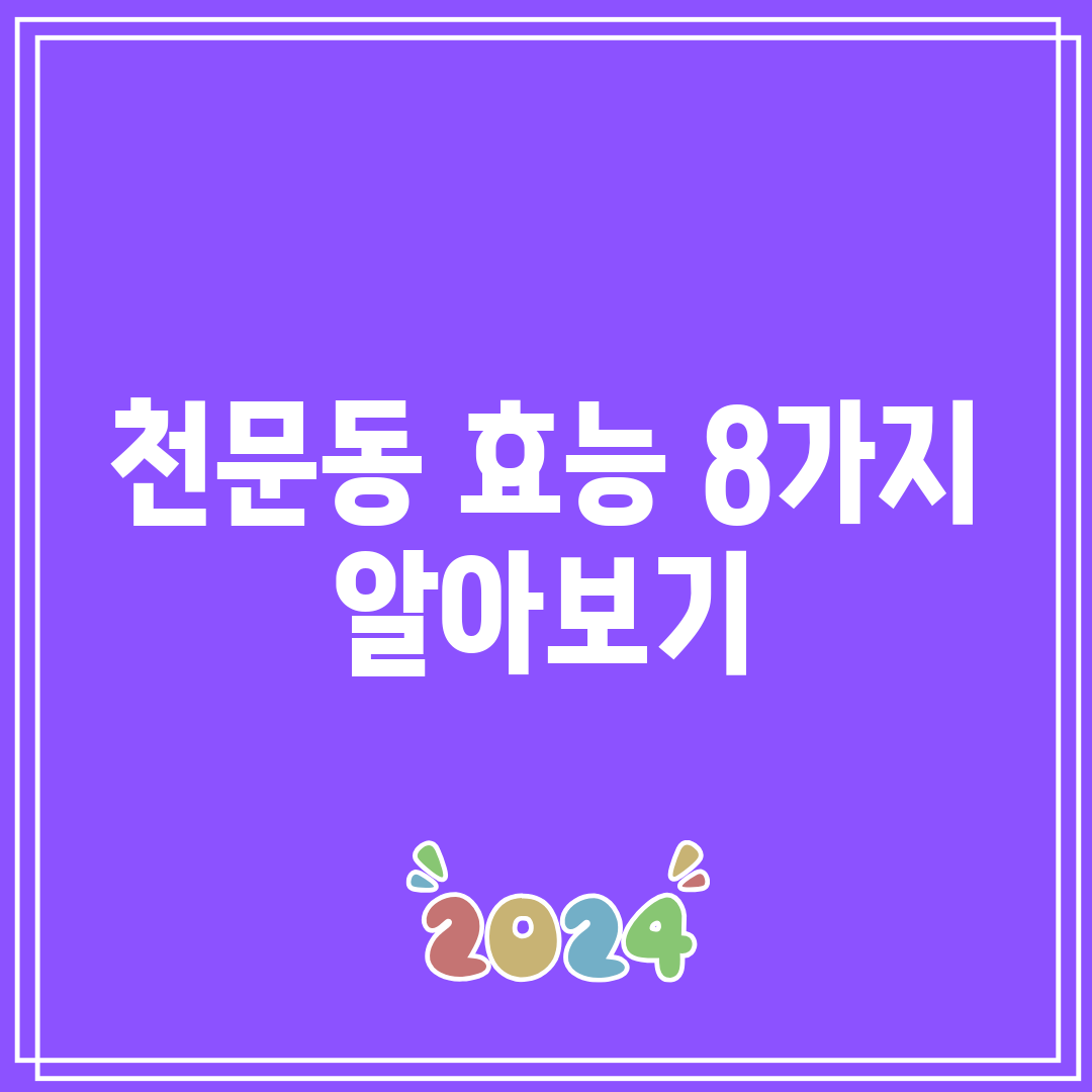 천문동 효능 8가지 알아보기