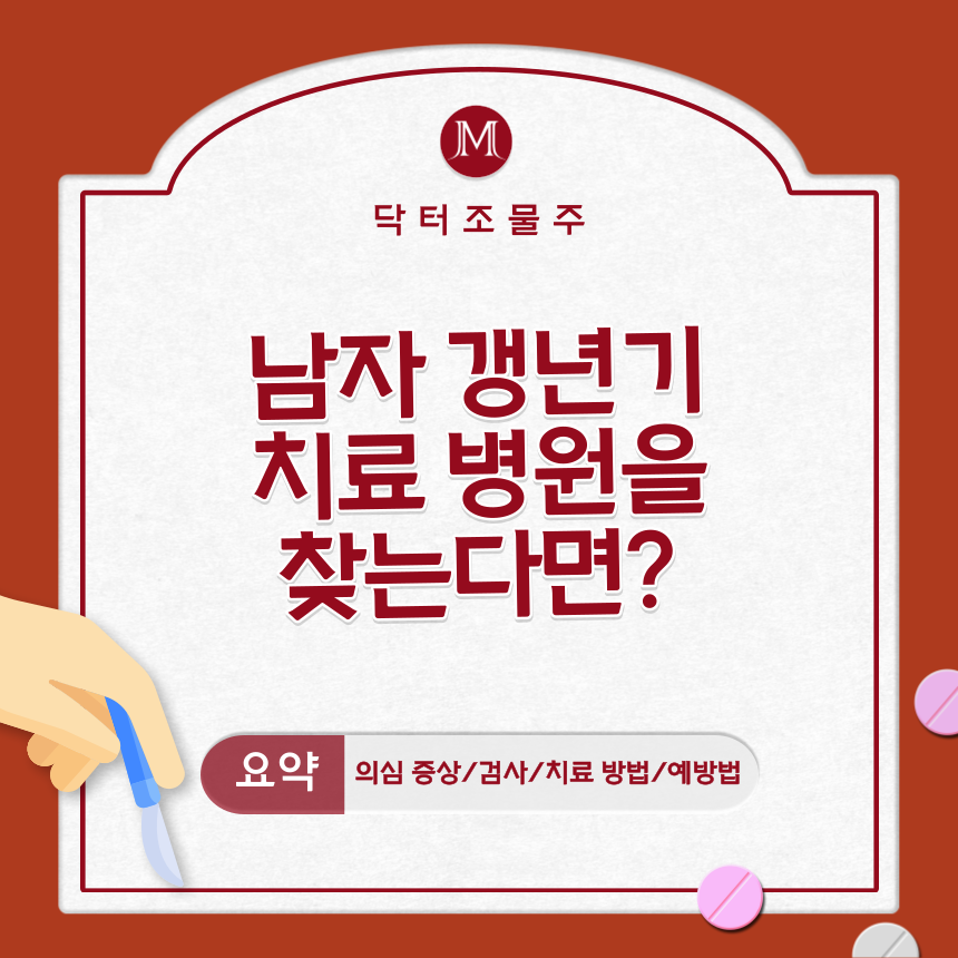  남자 갱년기 치료 병원을 찾는다면?