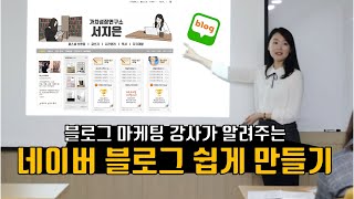  네이버 블로그 제작 운영방법 - 총 27강