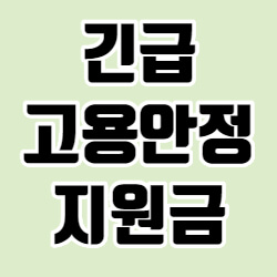 긴급고용안정지원금 지급 지연 연기