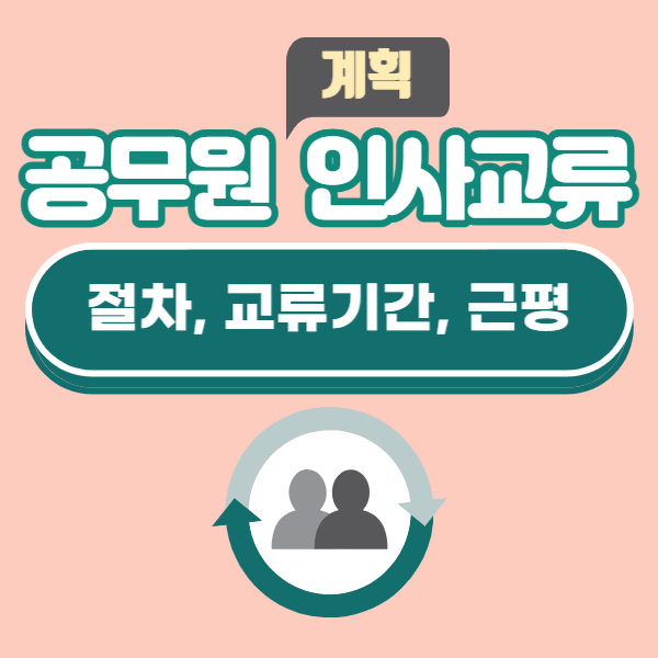 공무원 계획 인사교류 절차&#44; 교류 기간&#44; 근무 평정