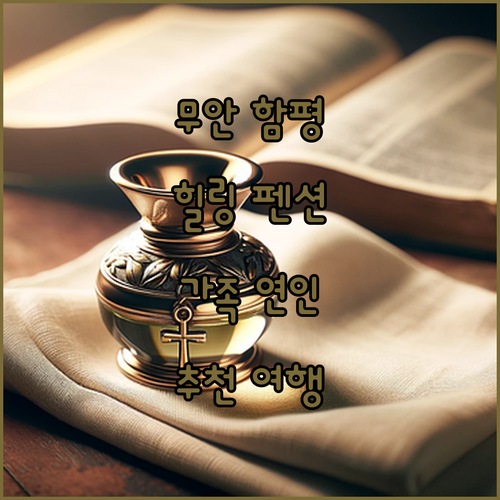 무안 & 함평 펜션 추천 가족, 연인
