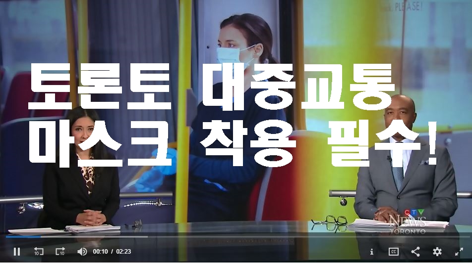  7월 2일 부터는 TTC(토론토 대중교통)에서 마스크 착용 필수!