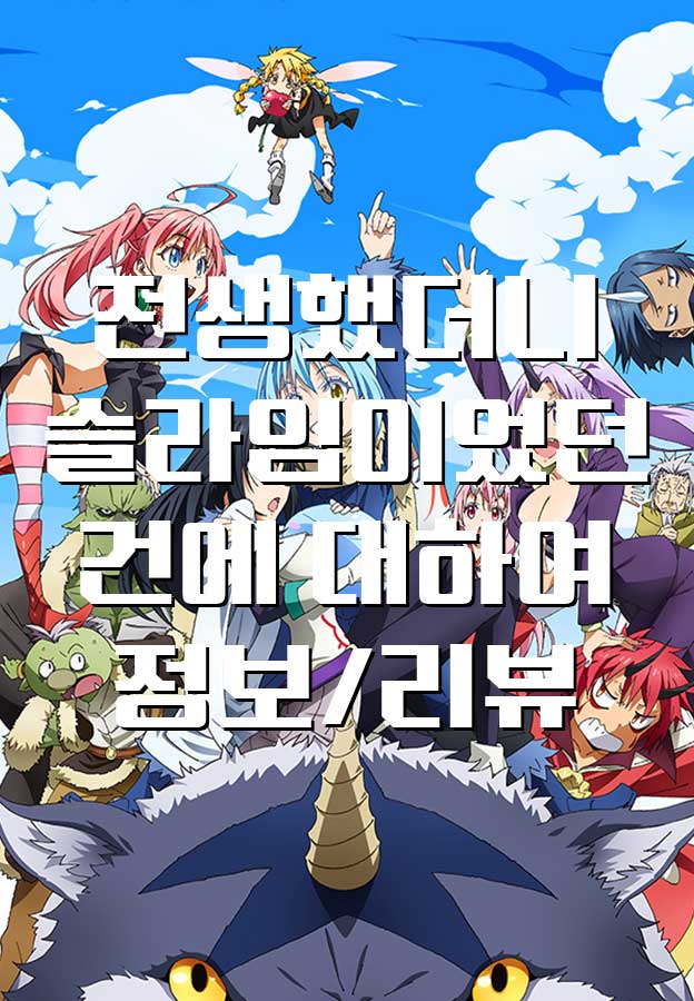  [애니/리뷰] 전생했더니 슬라임이었던 건에 대하여, 정보 리뷰