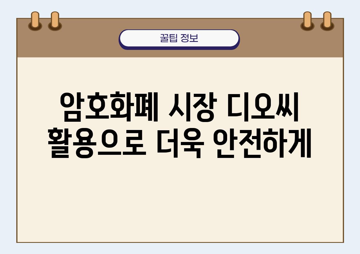 암호화폐 시장 디오씨 활용으로 더욱 안전하게