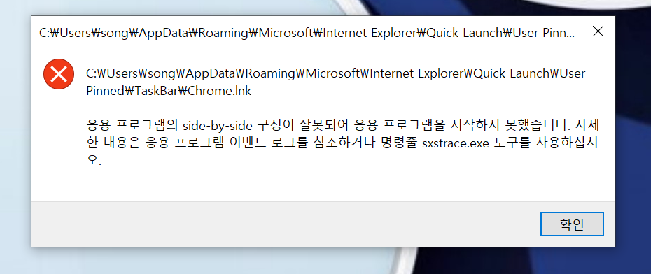  크롬 응용프로그램 side by side 에러 해결방법