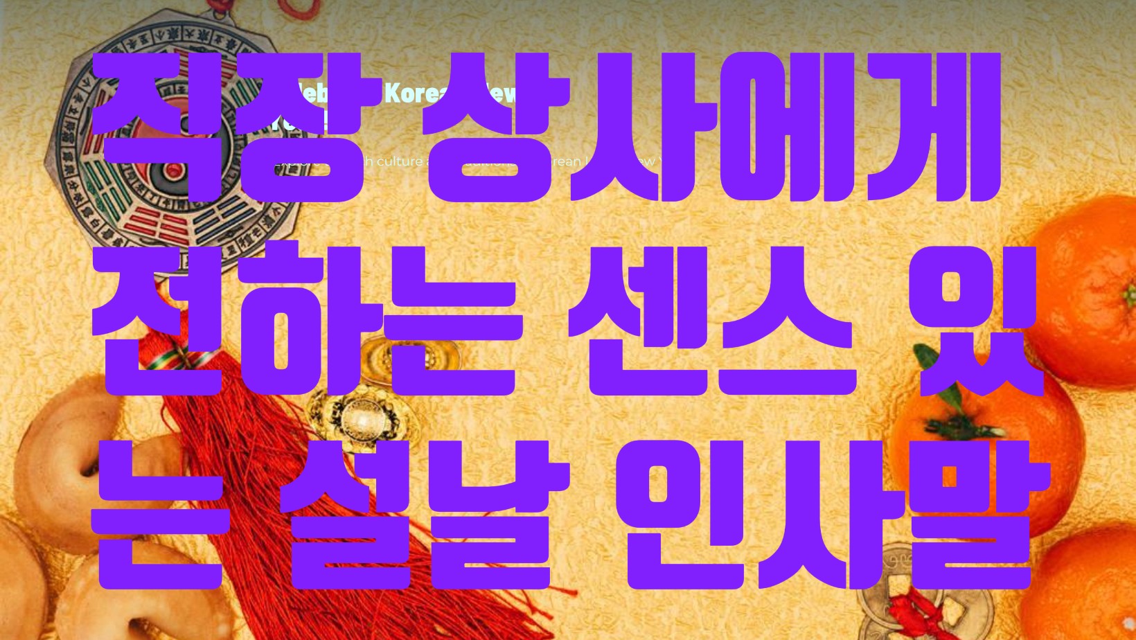 직장 상사에게 전하는 센스 있는 설날 인사말