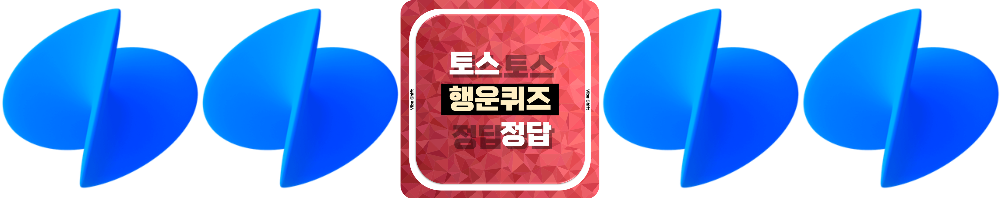 토스 행운퀴즈의 특징