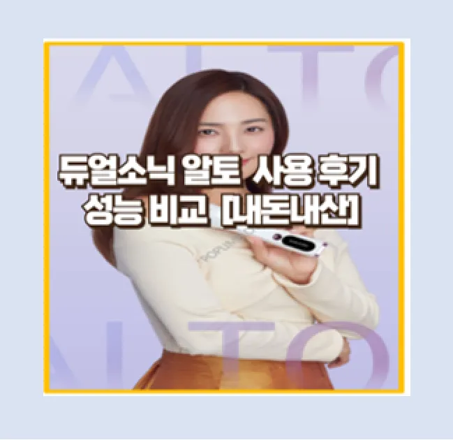 듀얼소닉 알토