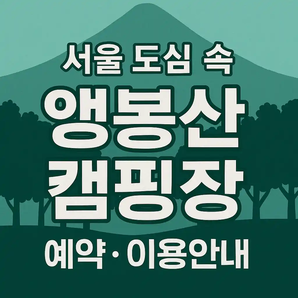앵봉산 캠핑장 위치·가격·예약