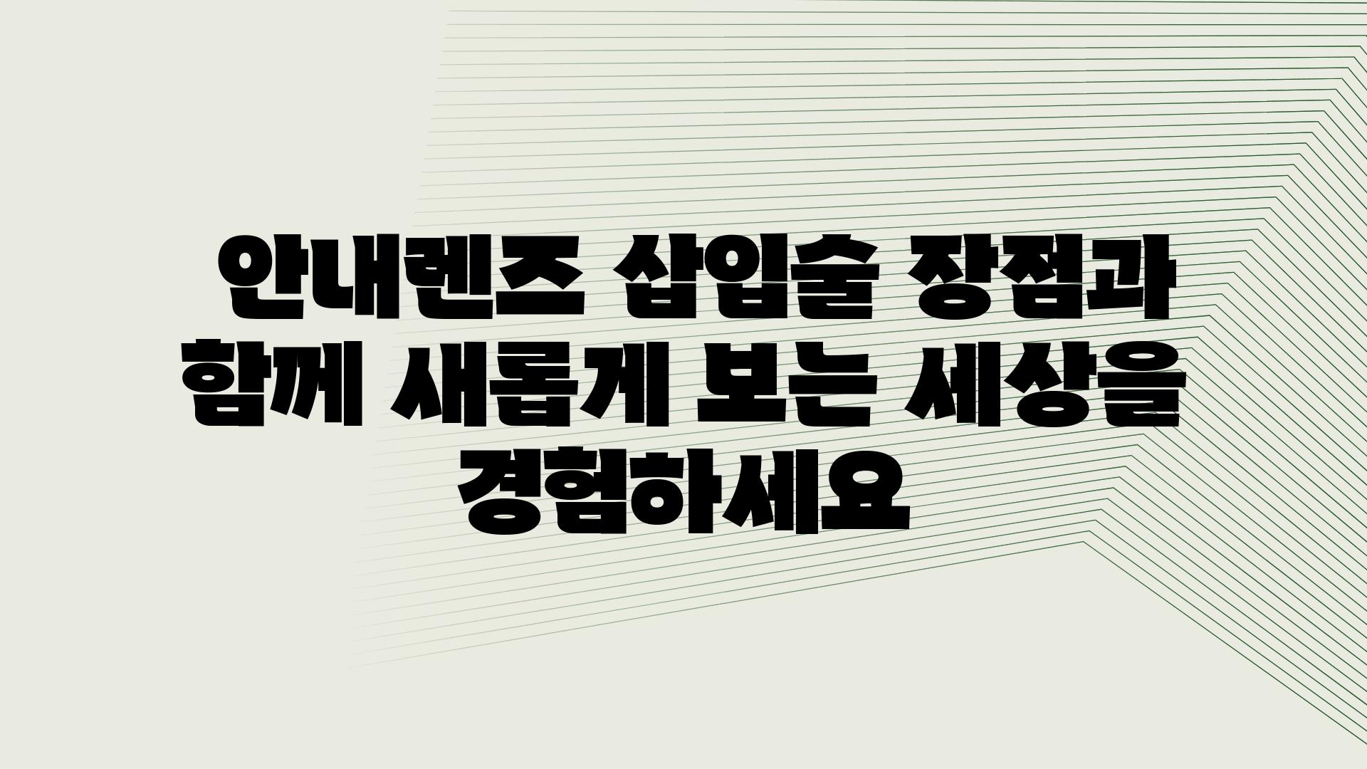  공지렌즈 삽입술 장점과 함께 새롭게 보는 세상을 경험하세요