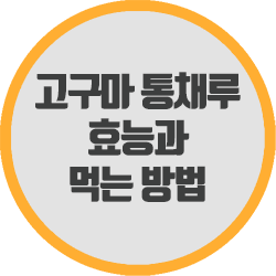  채소용 고구마 통채루 효능과 먹는 방법은?