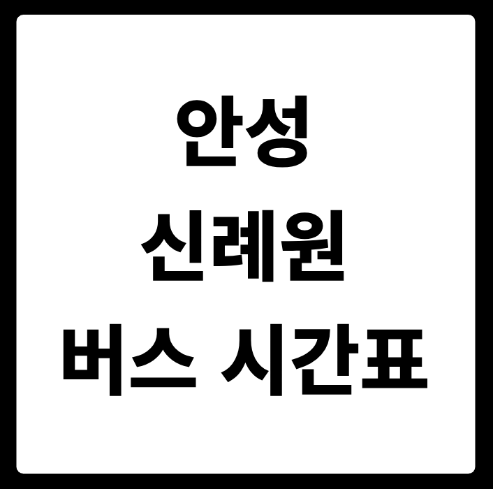 안성 신례원 버스 시간표