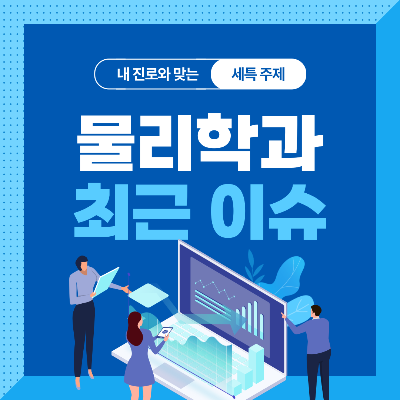  물리학과 세특 주제 10가지 (최근 이슈, 연구 분야, 기술 및 산업 동향 등)