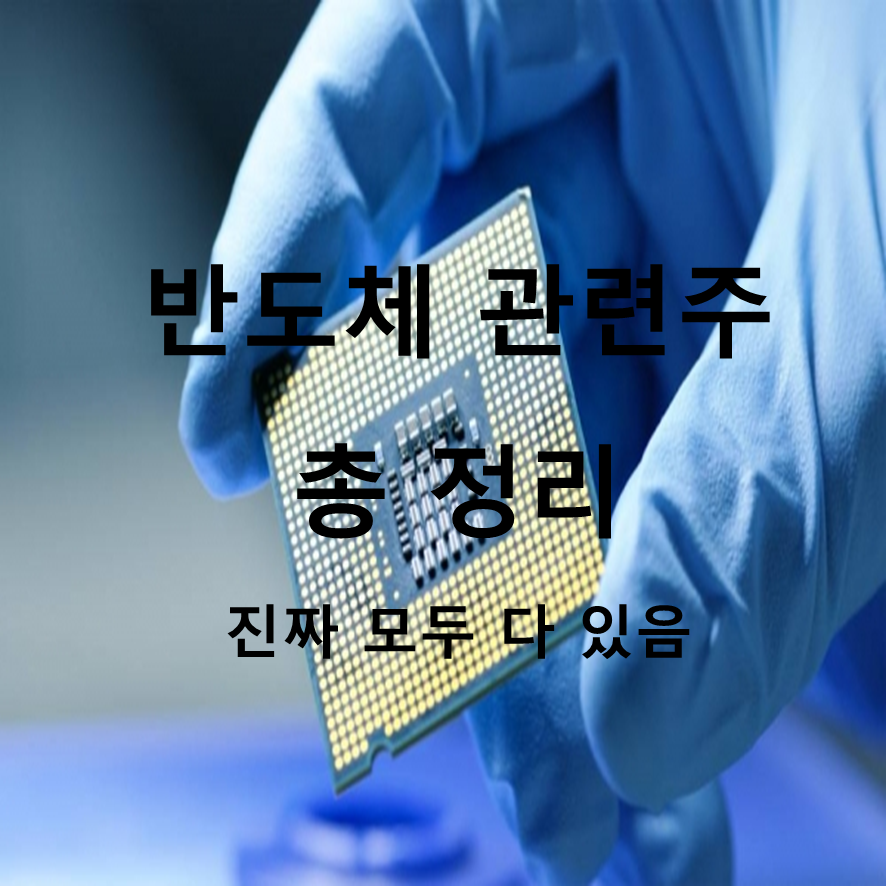 반도체 관련주 총정리