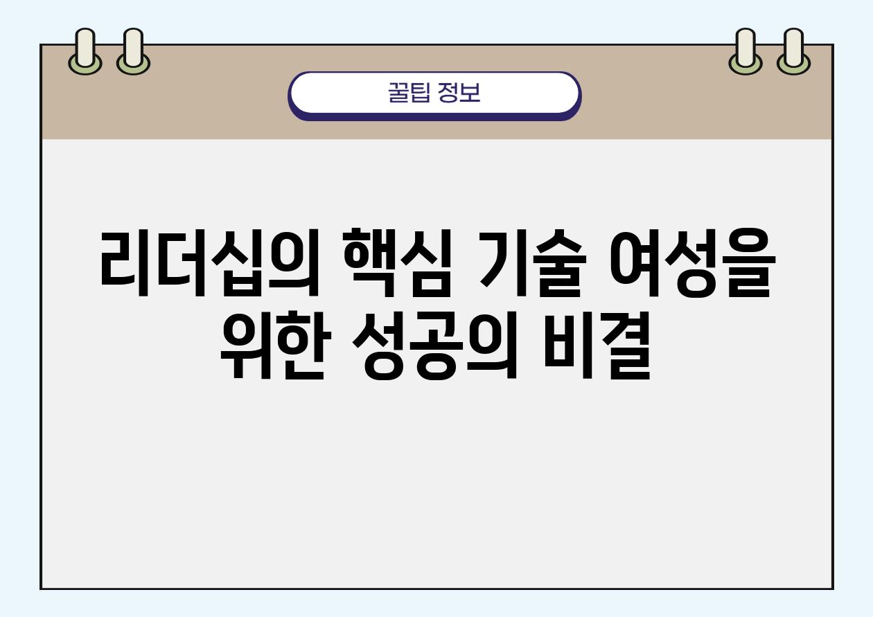 리더십의 핵심 기술 여성을 위한 성공의 비결