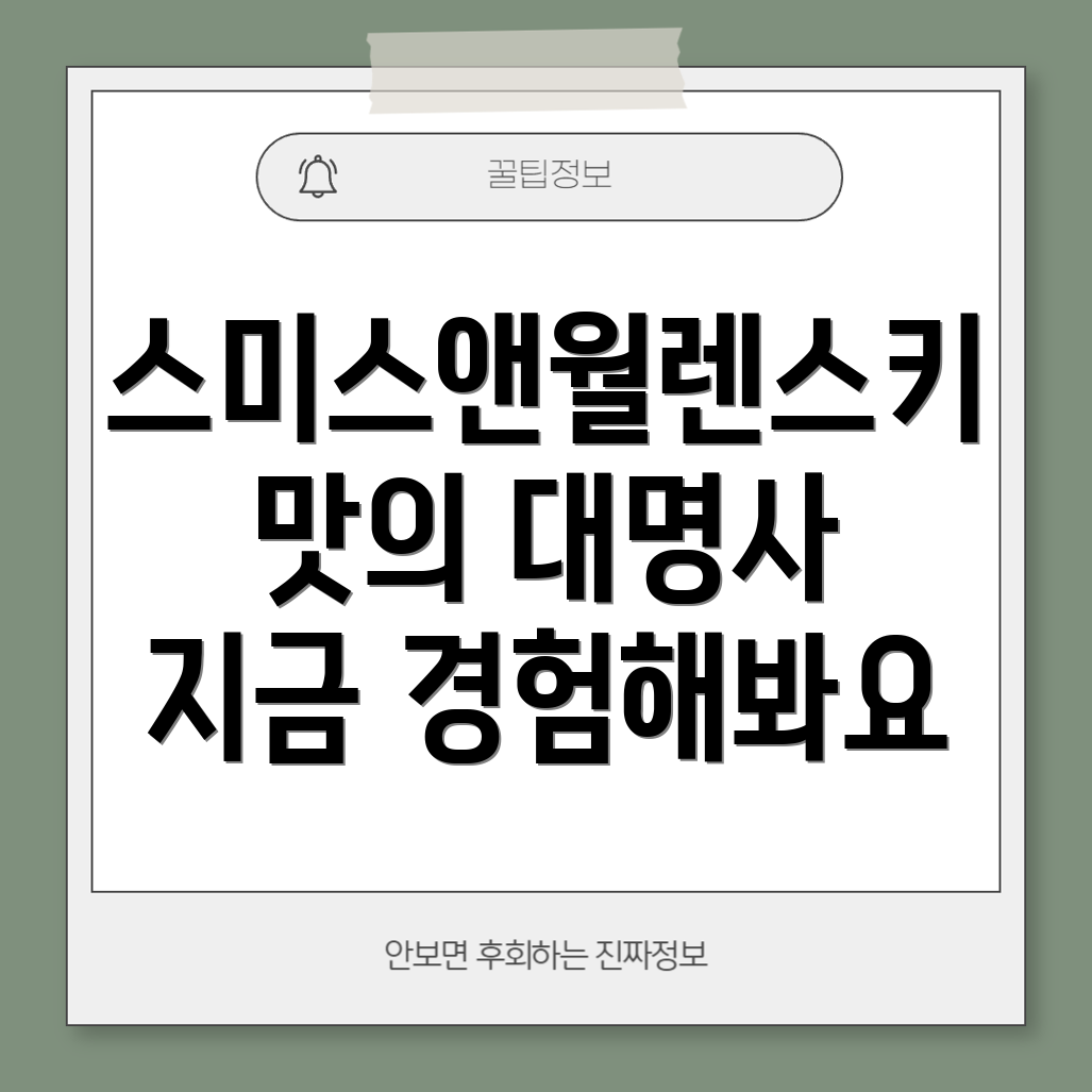 스미스앤월렌스키