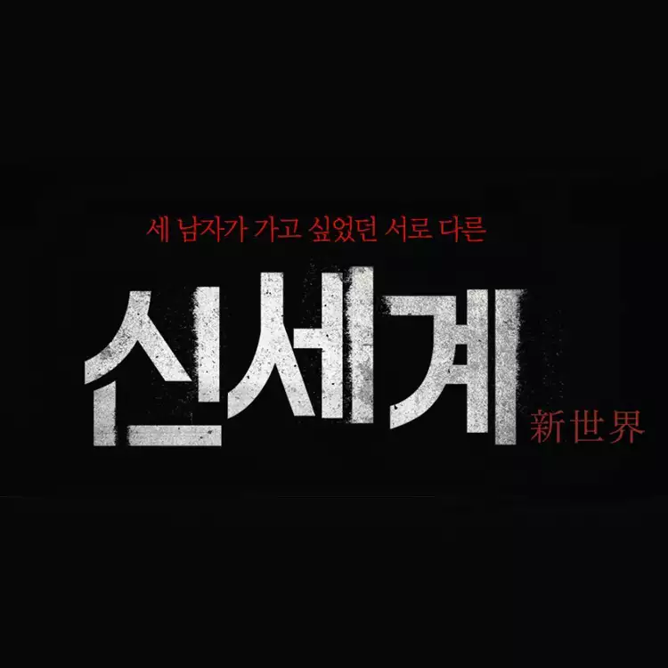 영화-신세계-줄거리-리뷰-등장인물-심리분석-및-해석