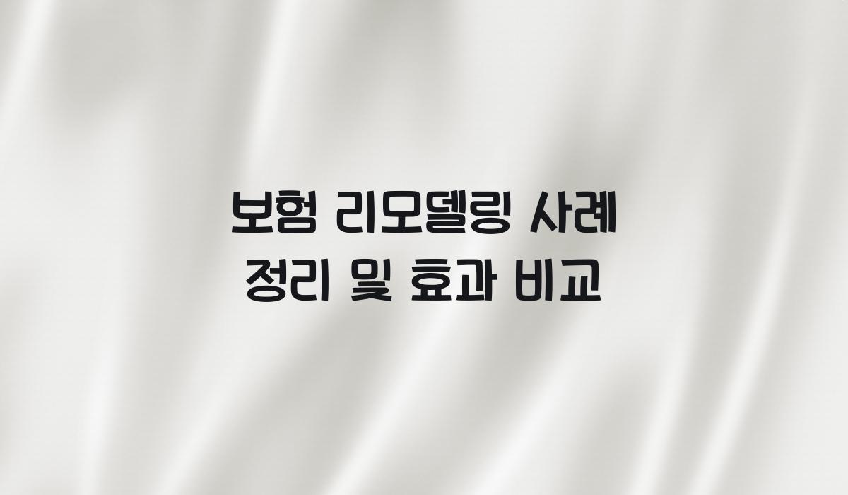 보험 리모델링 사례 정리
