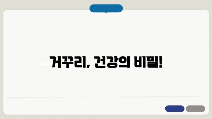 거꾸리 효능