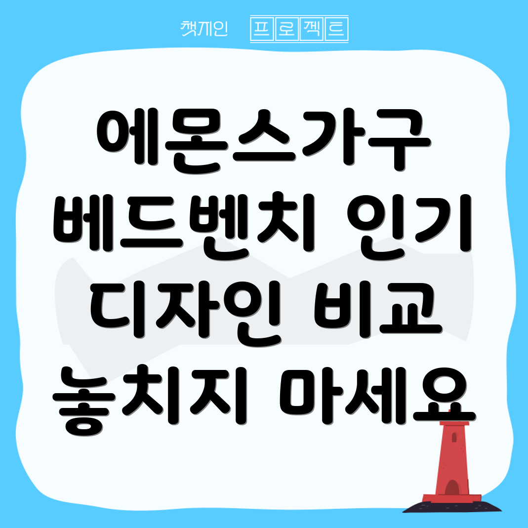 에몬스가구베드벤치놓치면후회할인기디자인비교분석5가지모델
