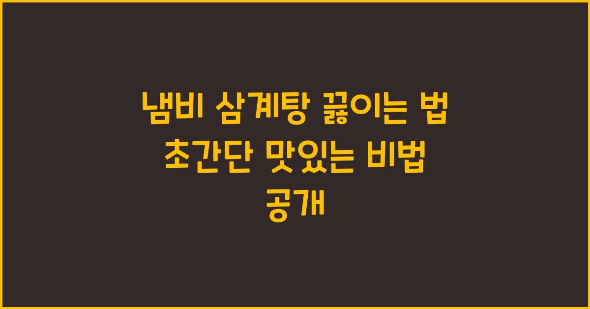 냄비 삼계탕 끓이는 법