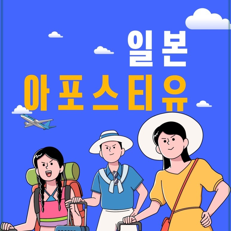  일본아포스티유 | 수능 끝났다! 친구들이랑 여행 가자~ 취업 / 이민 / 유학 서류 준비의 모든 것!