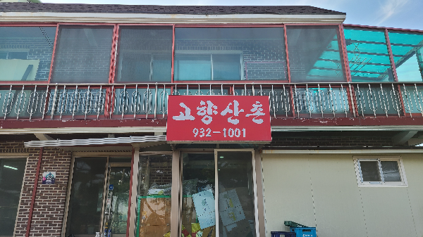 강화도 젓국갈비 고향산촌