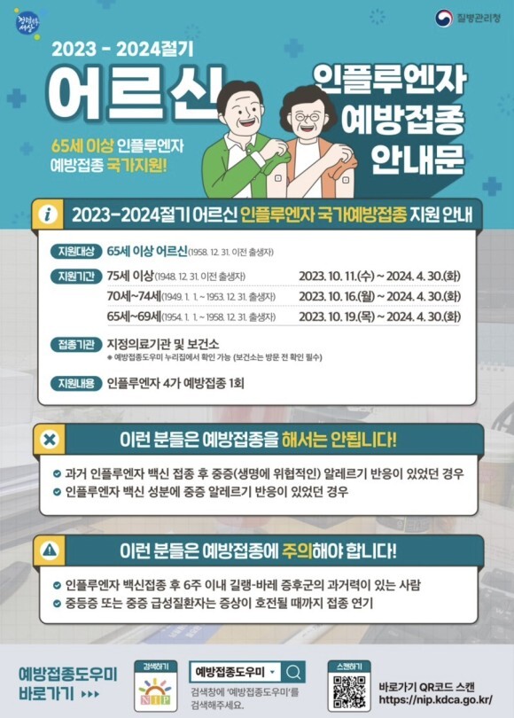 독감 무료 예방 접종 대상자 나이 일정 장소&#44; 국가 예방 접종